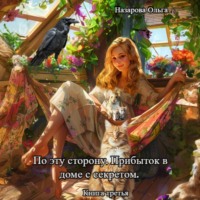 Ольга Назарова. По эту сторону. Прибыток в доме с секретом