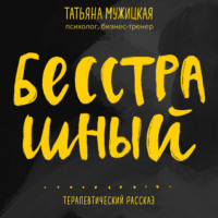 . Бесстрашный. Терапевтический рассказ