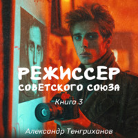 Александр Тенгриханов. Режиссер Советского Союза – 3
