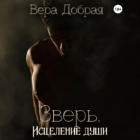 . Зверь. Исцеление души