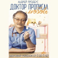 . Доктор прописал любовь. Здоровый ребенок от 0 до 3 лет