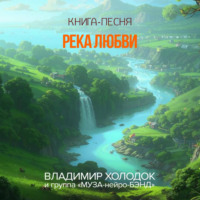 Владимир Холодок. Река любви