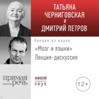 Т. В. Черниговская. Лекция-дискуссия «Мозг и языки»