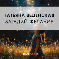 Татьяна Веденская. Загадай желание
