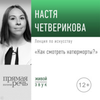 . Лекция «Как смотреть натюрморты?»