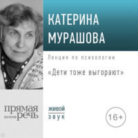 . Лекция «Дети тоже выгорают»