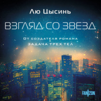 . Взгляд со звезд