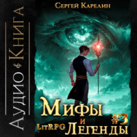 . Мифы и легенды. Книга 3. Последний из рода Бельских