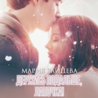 Мария Зайцева. Держись подальше, Лапочка