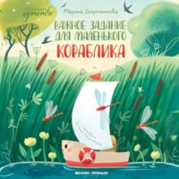 . Важное задание для маленького кораблика