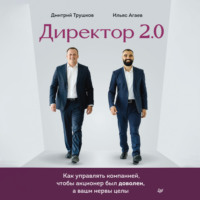 . Директор 2.0. Как управлять компанией, чтобы акционер был доволен, а ваши нервы целы