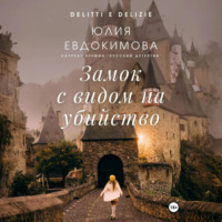 . Замок с видом на убийство