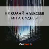 . Игра судьбы