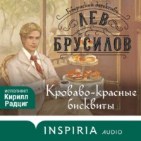 Лев Брусилов. Кроваво-красные бисквиты