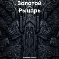 . Золотой Рыцарь