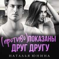 Наталья Юнина. (Противо) показаны друг другу