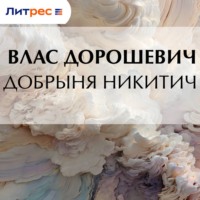 Влас Дорошевич. Добрыня Никитич