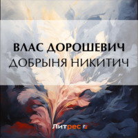 Влас Дорошевич. Добрыня Никитич