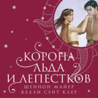 Шеннон Майер. Корона льда и лепестков