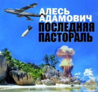 Алесь Адамович. Последняя пастораль