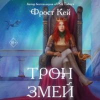 . Трон змей