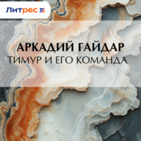 Аркадий Гайдар. Тимур и его команда