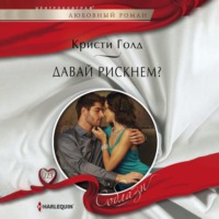 . Давай рискнем?