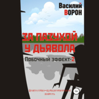 . За пазухой у дьявола