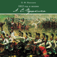 . 1812 год в жизни А. С. Пушкина