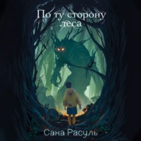 . По ту сторону леса