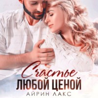 Айрин Лакс. Счастье любой ценой