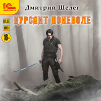 Дмитрий Шелег. Курсант поневоле