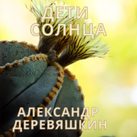 . Дети солнца