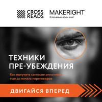 . Саммари книги «Техники пре-убеждения. Как получить согласие оппонента еще до начала переговоров»