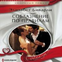 . Соблазнение по правилам