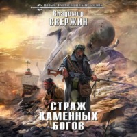 . Страж Каменных Богов