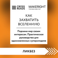 . Саммари книги «Как захватить Вселенную. Подчини мир своим интересам. Практическое научное руководство для вдохновленных суперзлодеев»