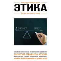 . Этика. Для тех, кто хочет все успеть