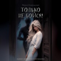 . Только не бойся!