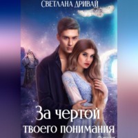 . За чертой твоего понимания