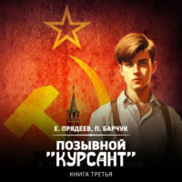 . Позывной «Курсант». Книга третья