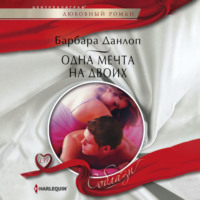 Барбара Данлоп. Одна мечта на двоих