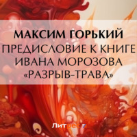 Максим Горький. Предисловие к книге Ивана Морозова «Разрыв-трава»