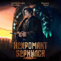 . Некромант Вернулся. Том 2