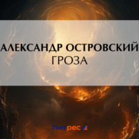 Александр Островский. Гроза