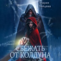 . Сбежать от колдуна