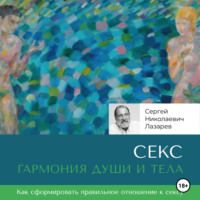 . Секс: гармония души и тела