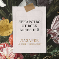 . Лекарство от всех болезней