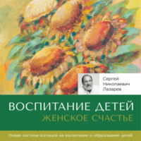 . Женское счастье. «Воспитание детей»