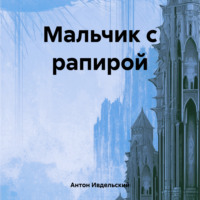 . Мальчик с рапирой